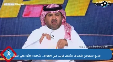 مذيع سعودي يتصرف بشكل غريب على الهواء.. شاهده وأثره على الترند